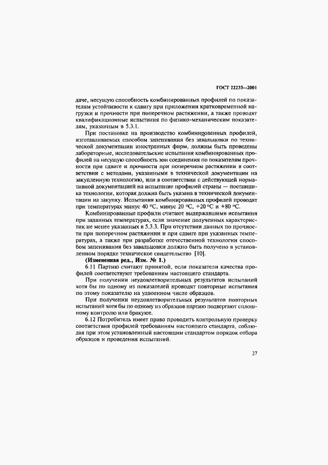 Страница 30 ГОСТ 22233-2001