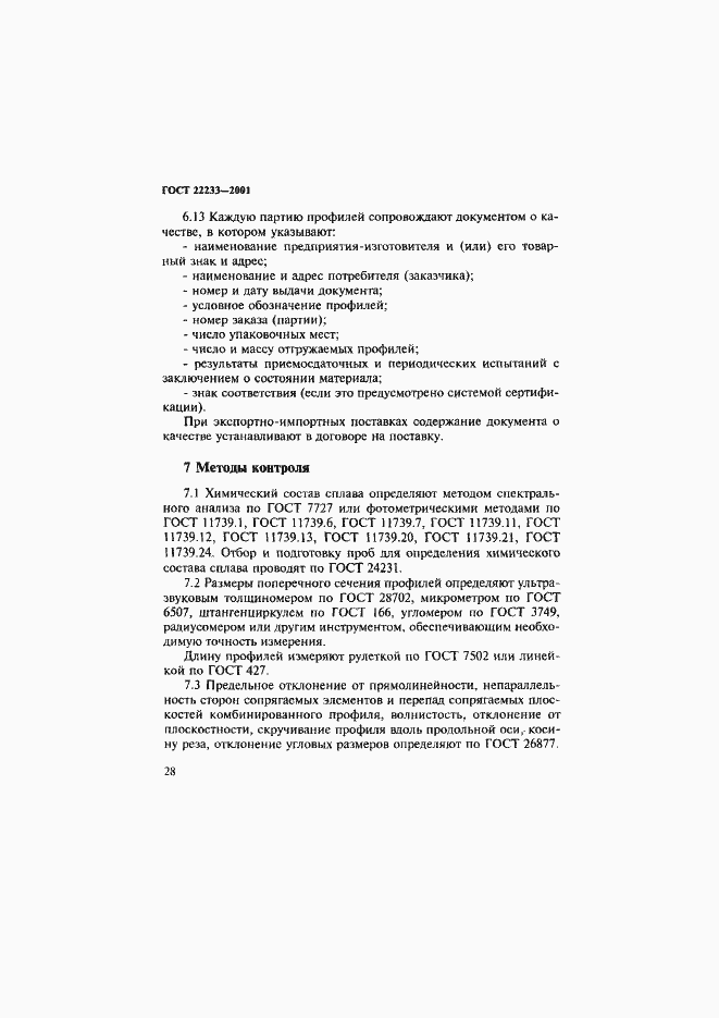 Страница 31 ГОСТ 22233-2001