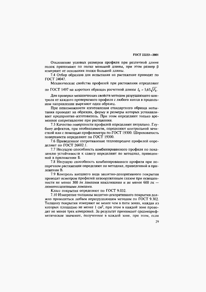 Страница 32 ГОСТ 22233-2001