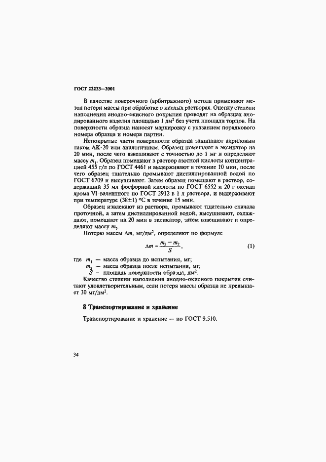 Страница 37 ГОСТ 22233-2001