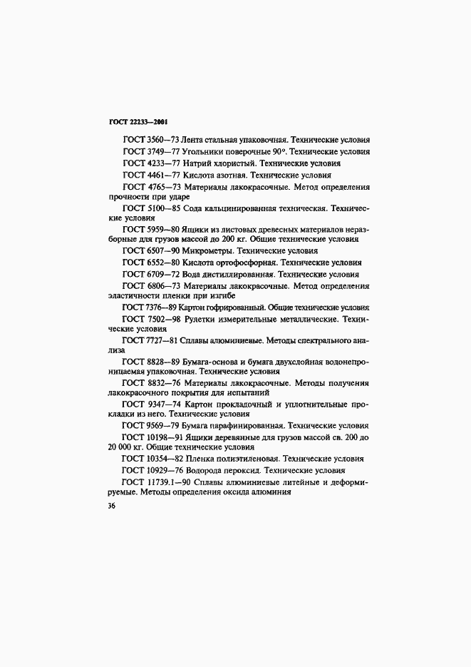 Страница 39 ГОСТ 22233-2001