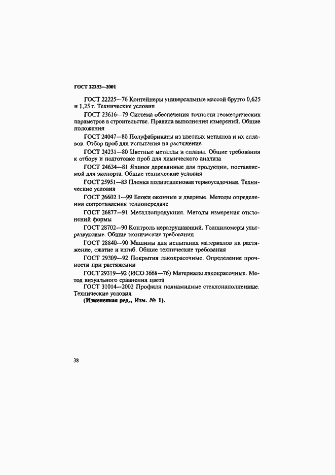 Страница 41 ГОСТ 22233-2001