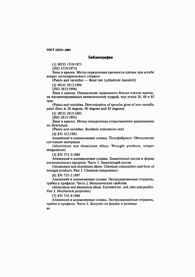 Страница 47 ГОСТ 22233-2001