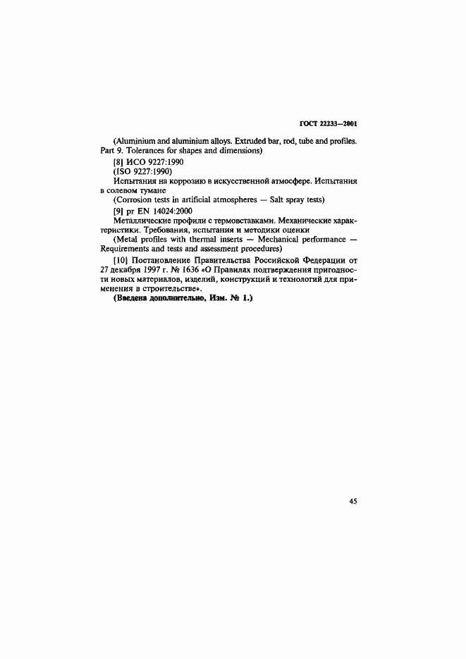 Страница 48 ГОСТ 22233-2001