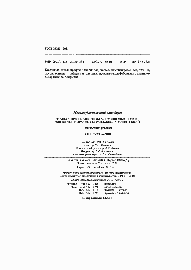 Страница 49 ГОСТ 22233-2001