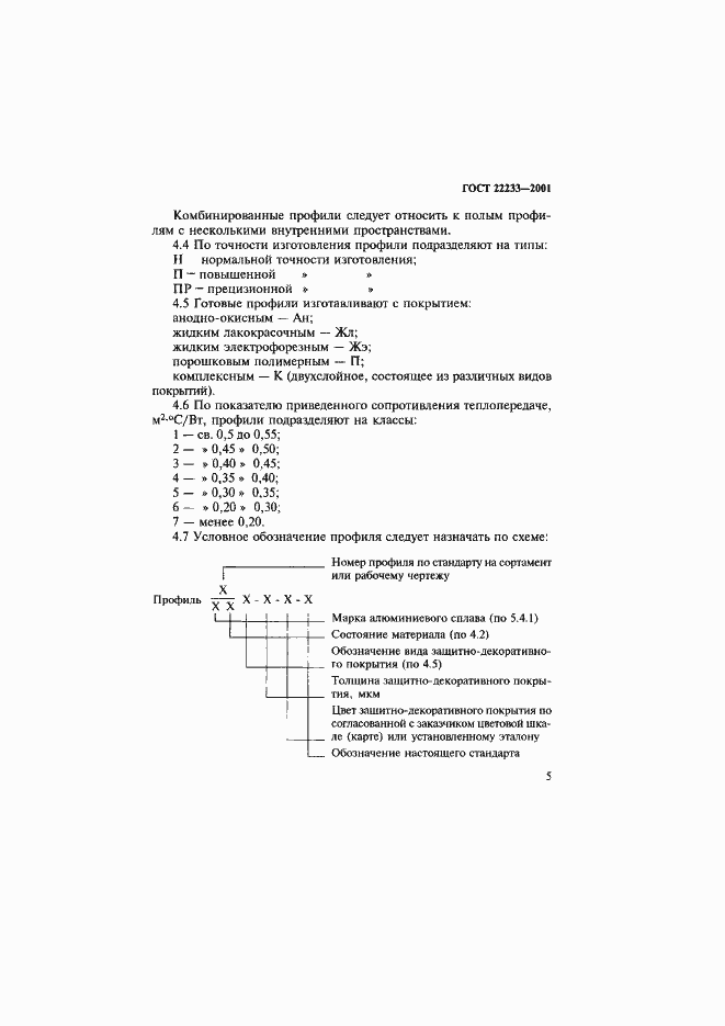 Страница 8 ГОСТ 22233-2001