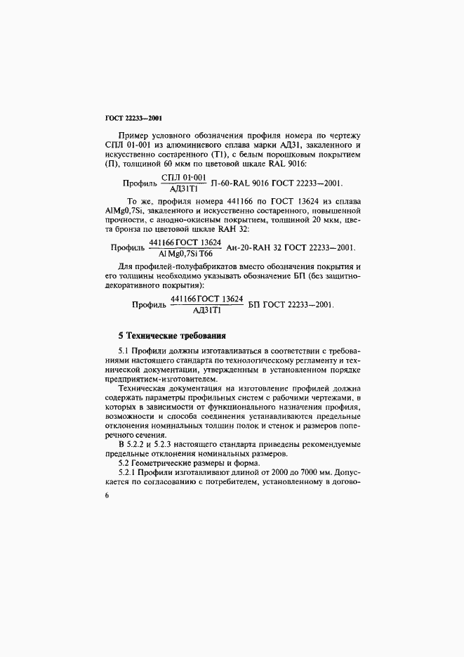 Страница 9 ГОСТ 22233-2001