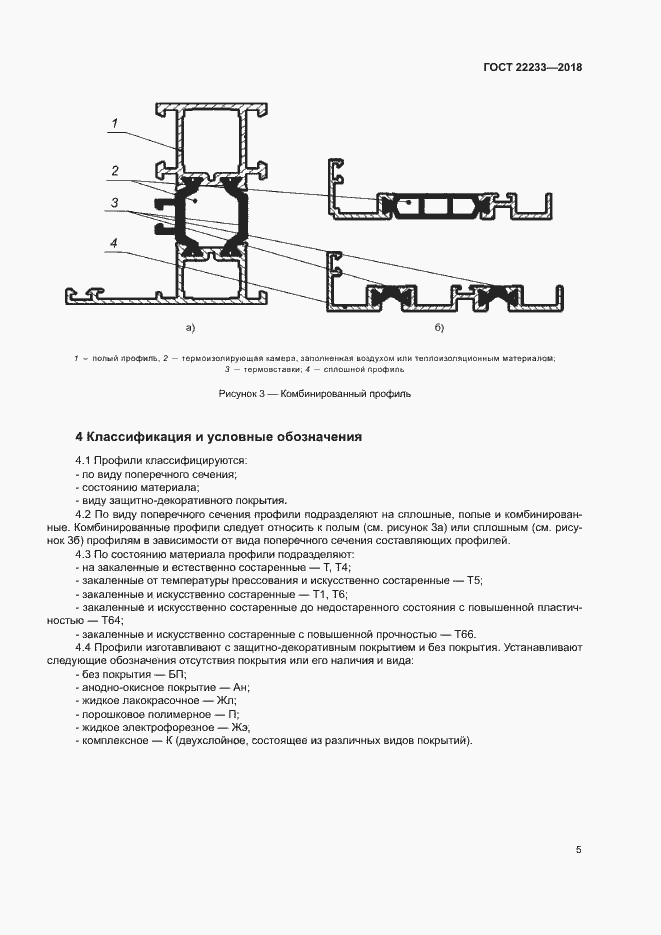 Страница 10 ГОСТ 22233-2018