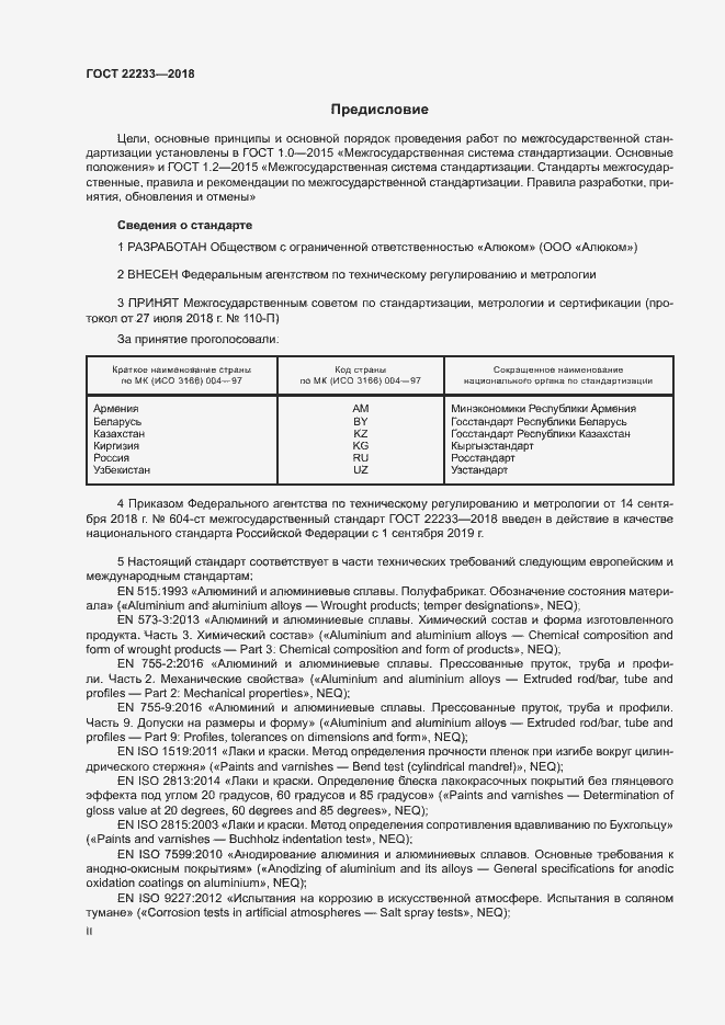 Страница 2 ГОСТ 22233-2018