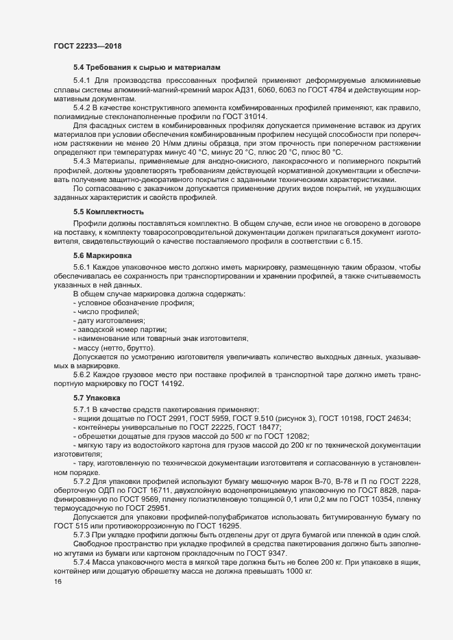 Страница 21 ГОСТ 22233-2018