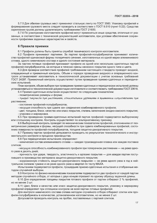 Страница 22 ГОСТ 22233-2018