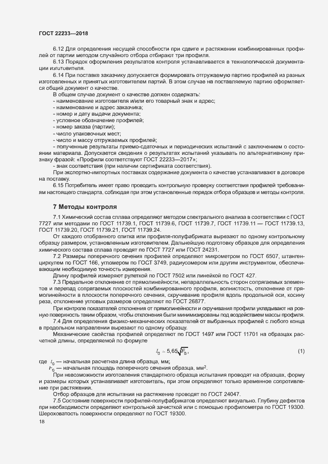 Страница 23 ГОСТ 22233-2018