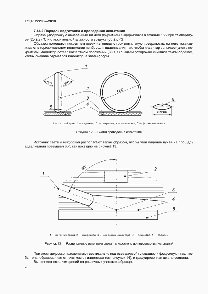 Страница 25 ГОСТ 22233-2018