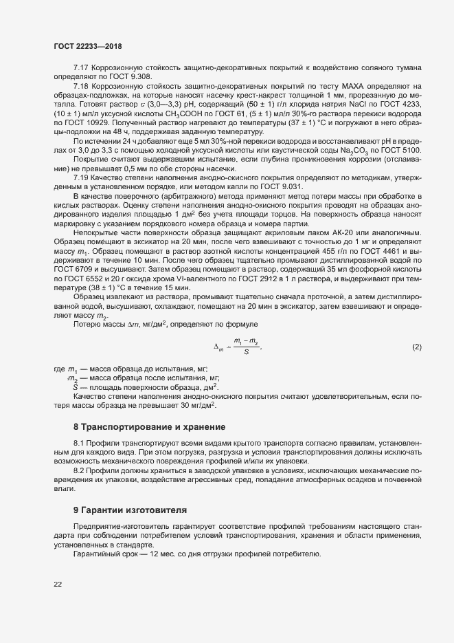 Страница 27 ГОСТ 22233-2018