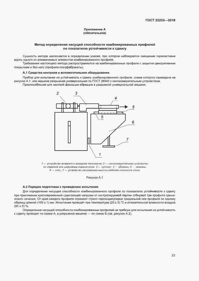 Страница 28 ГОСТ 22233-2018