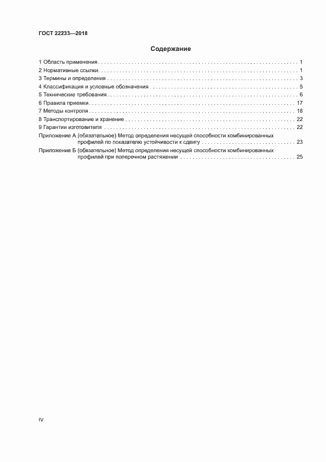 Страница 4 ГОСТ 22233-2018