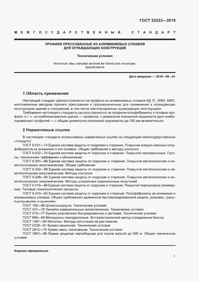 Страница 6 ГОСТ 22233-2018