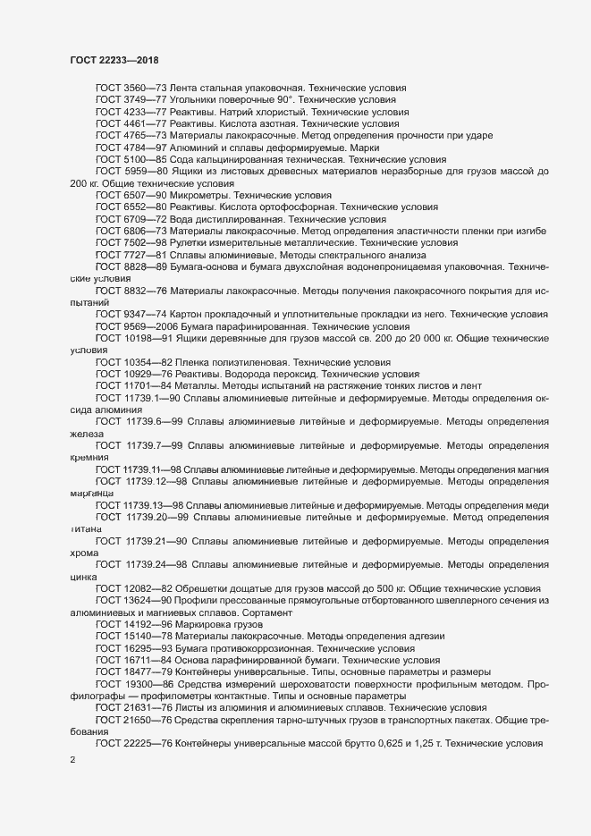 Страница 7 ГОСТ 22233-2018