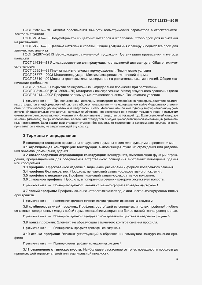 Страница 8 ГОСТ 22233-2018