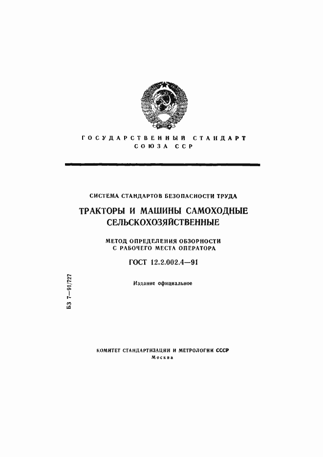 Страница 1 ГОСТ 12.2.002.4-91