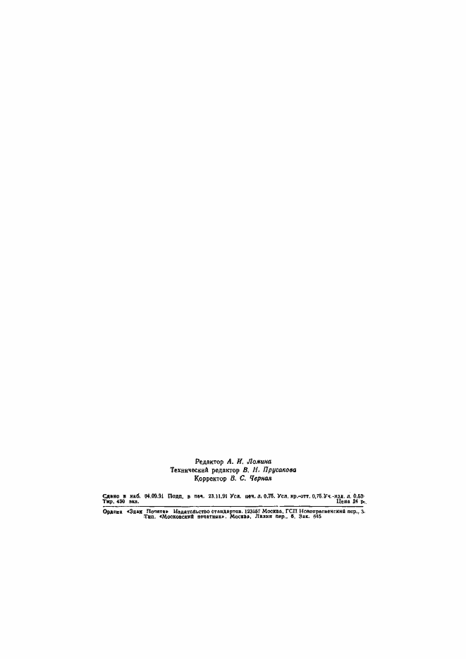 Страница 10 ГОСТ 12.2.002.4-91