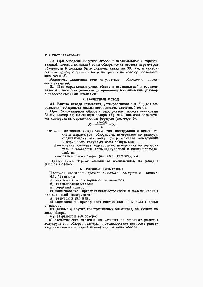 Страница 5 ГОСТ 12.2.002.4-91