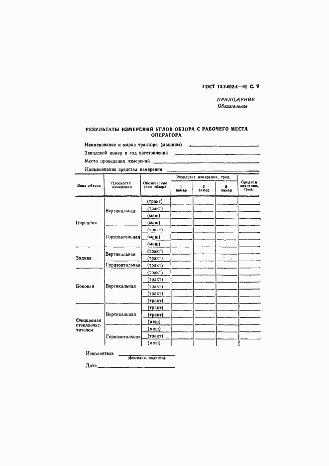 Страница 8 ГОСТ 12.2.002.4-91