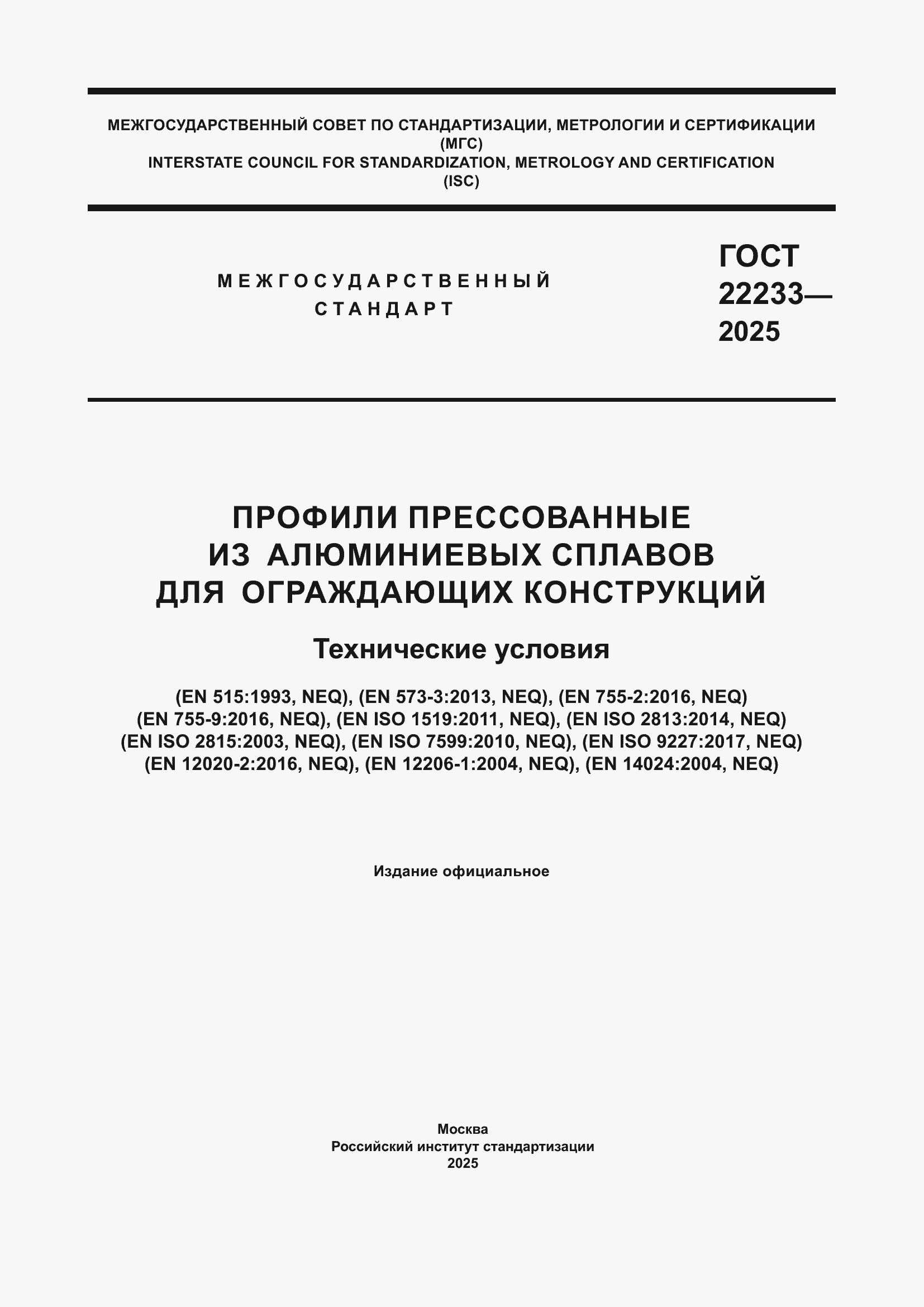Страница 1 ГОСТ 22233-2025
