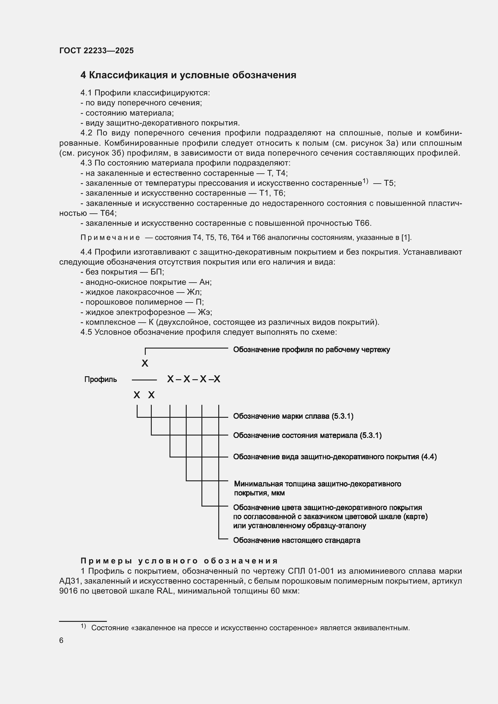 Страница 10 ГОСТ 22233-2025