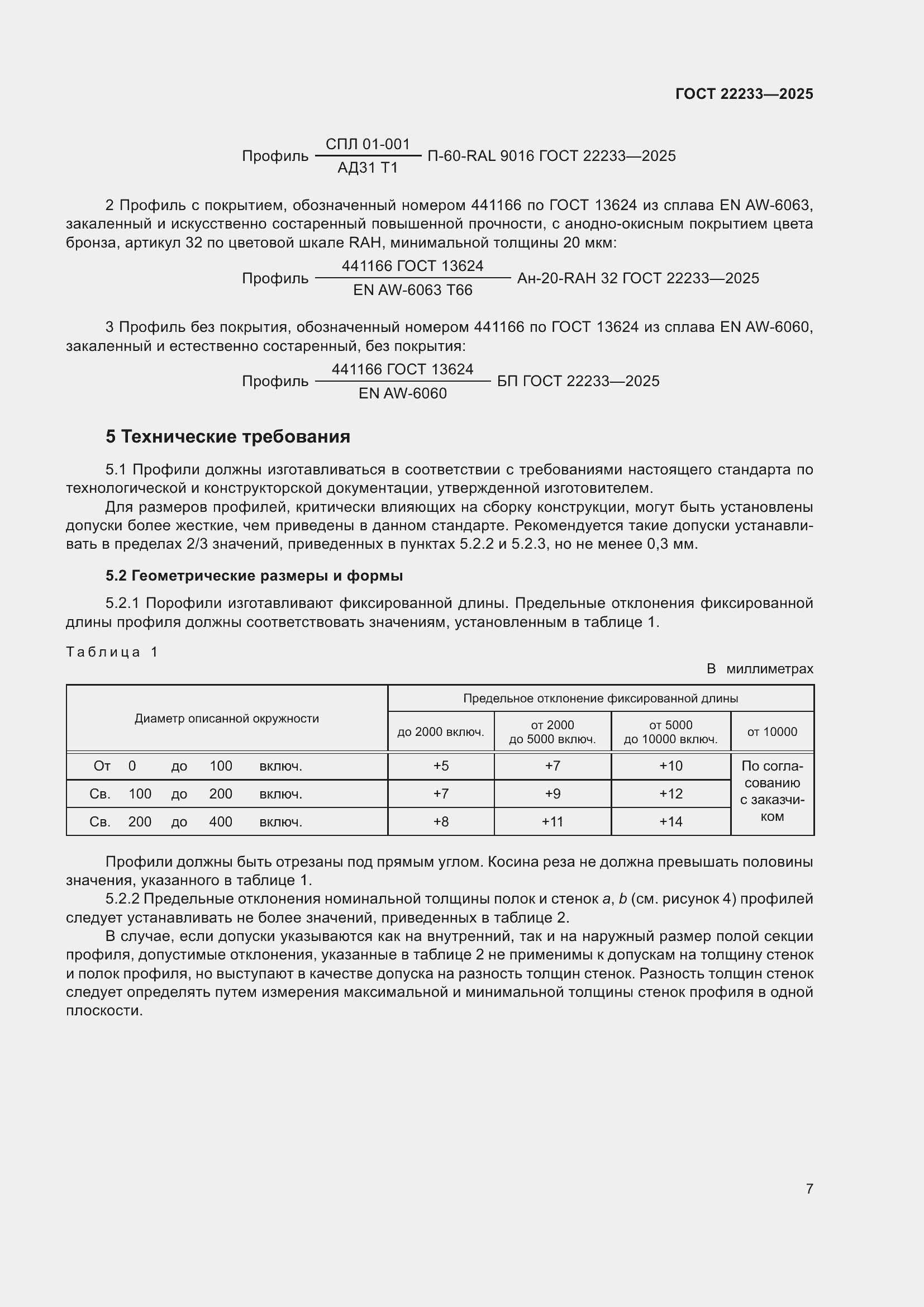 Страница 11 ГОСТ 22233-2025
