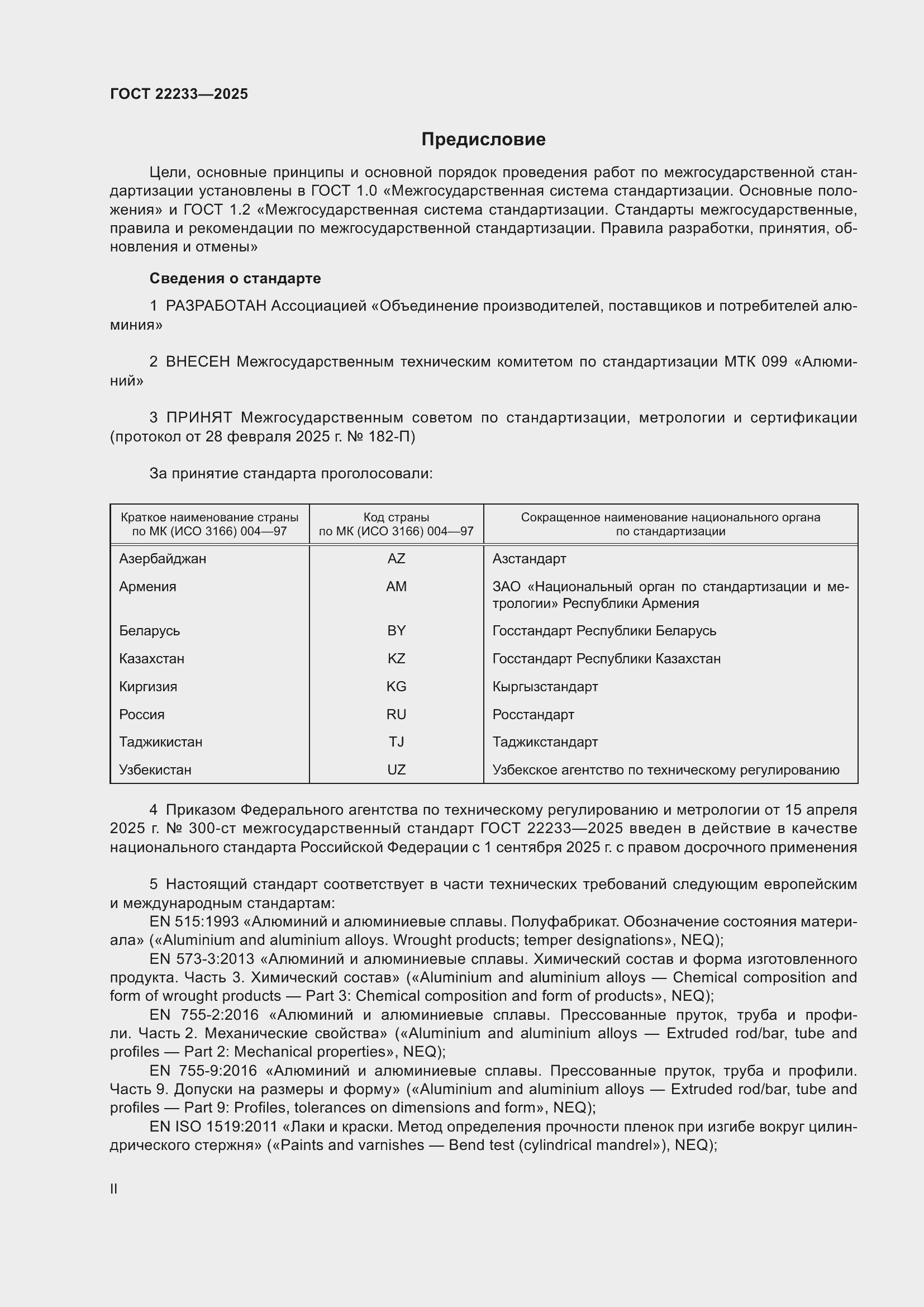 Страница 2 ГОСТ 22233-2025