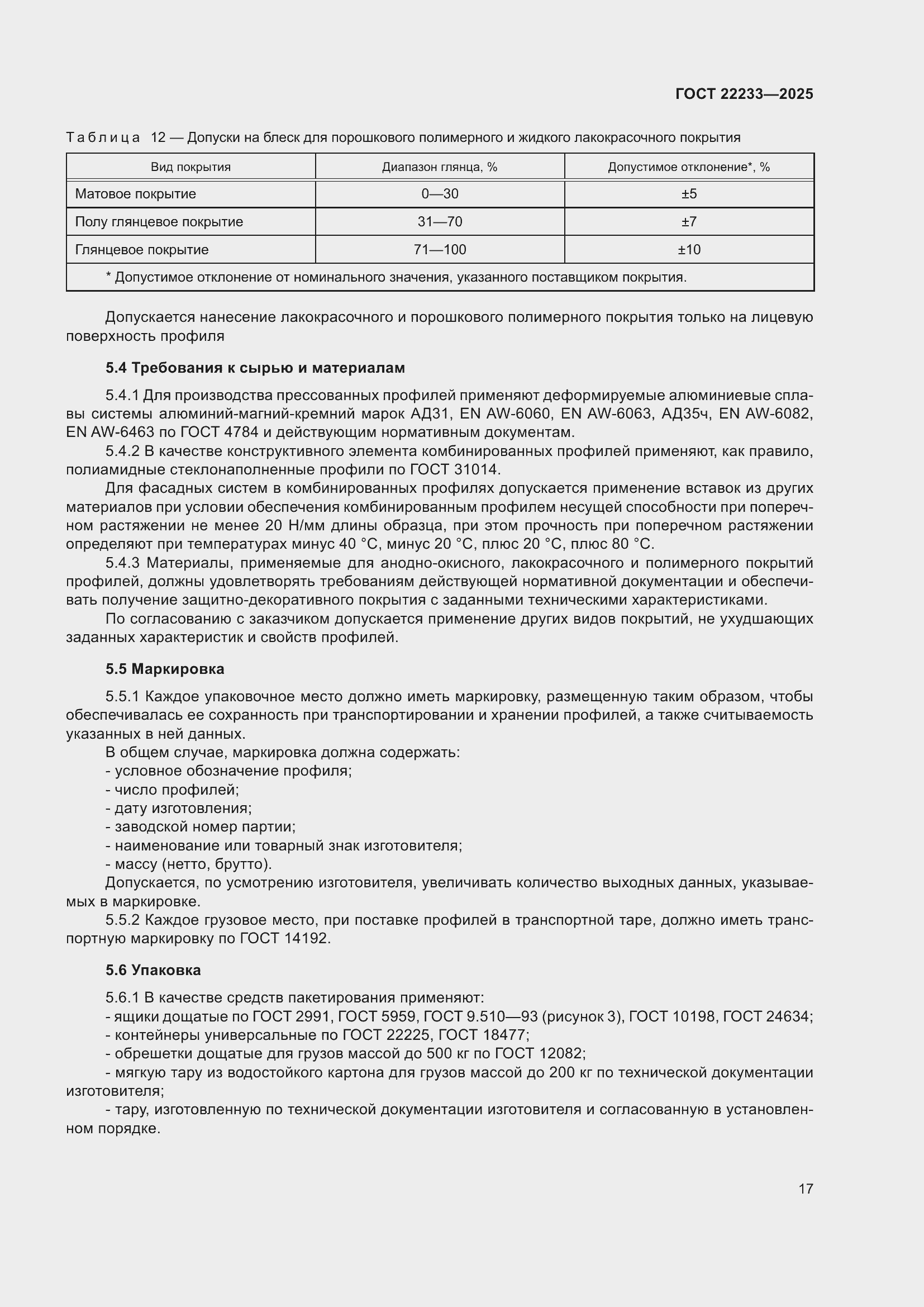 Страница 21 ГОСТ 22233-2025