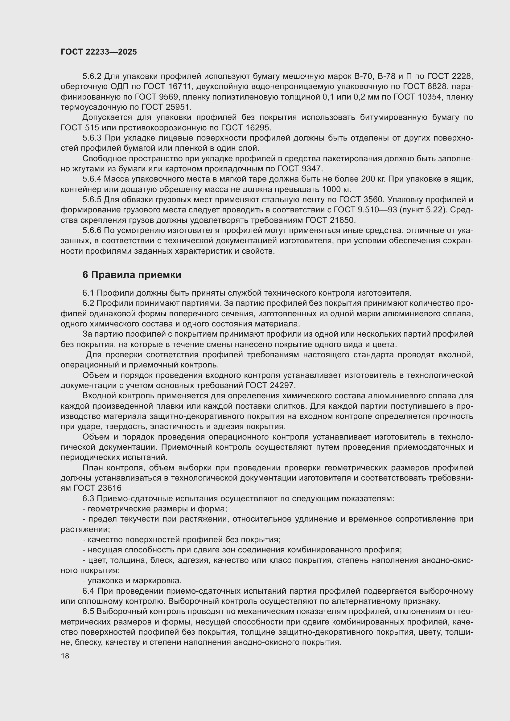 Страница 22 ГОСТ 22233-2025