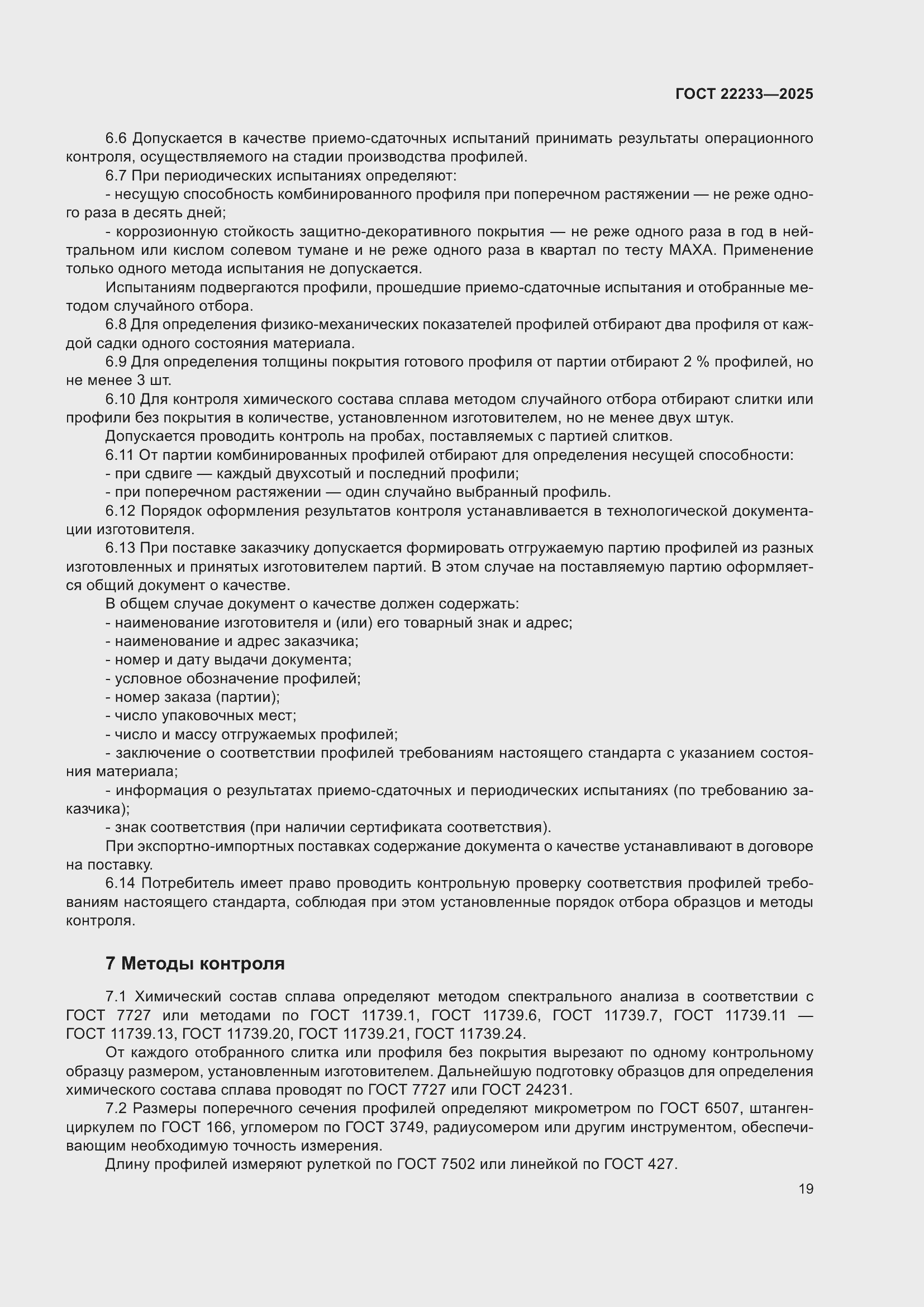 Страница 23 ГОСТ 22233-2025