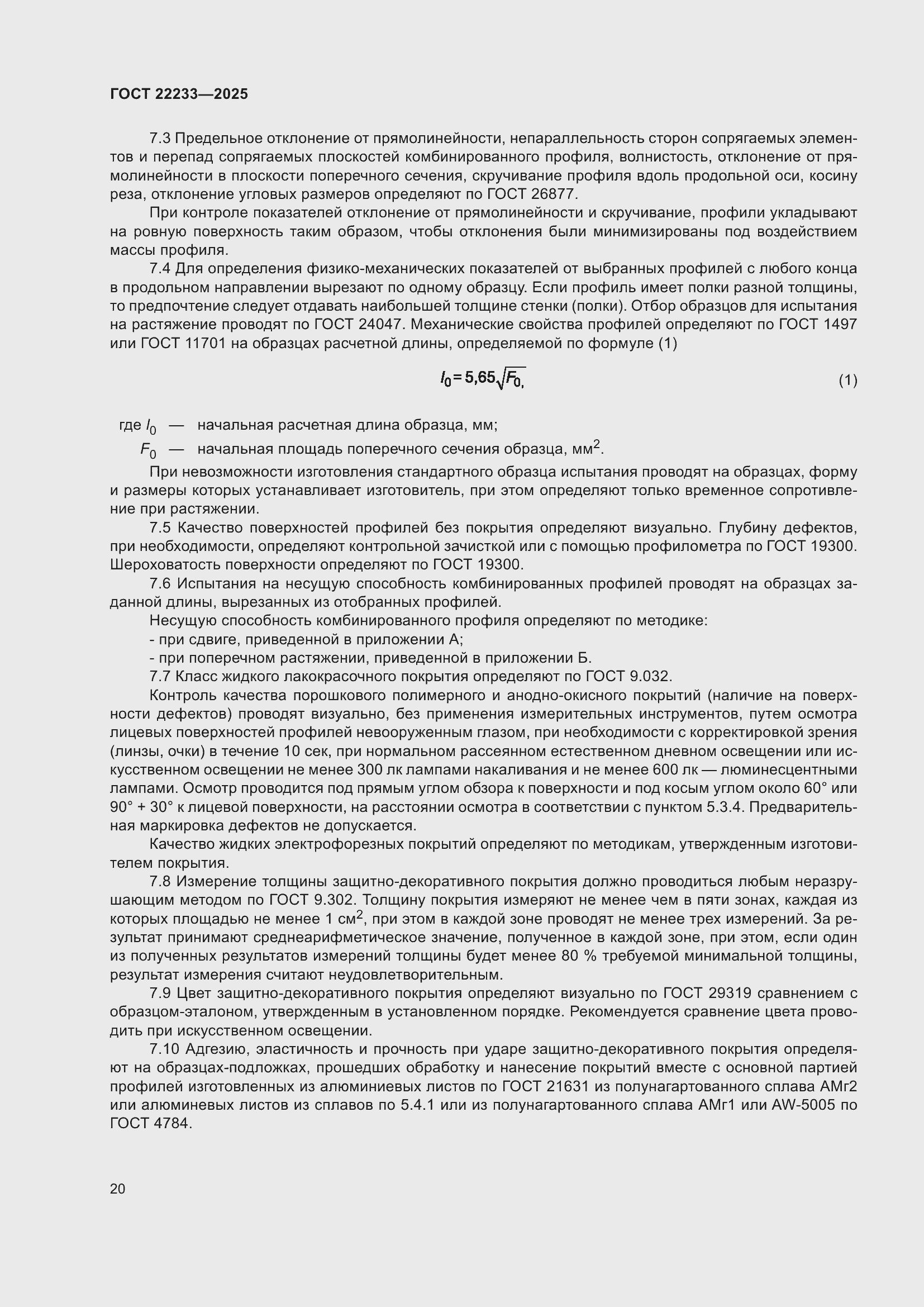 Страница 24 ГОСТ 22233-2025