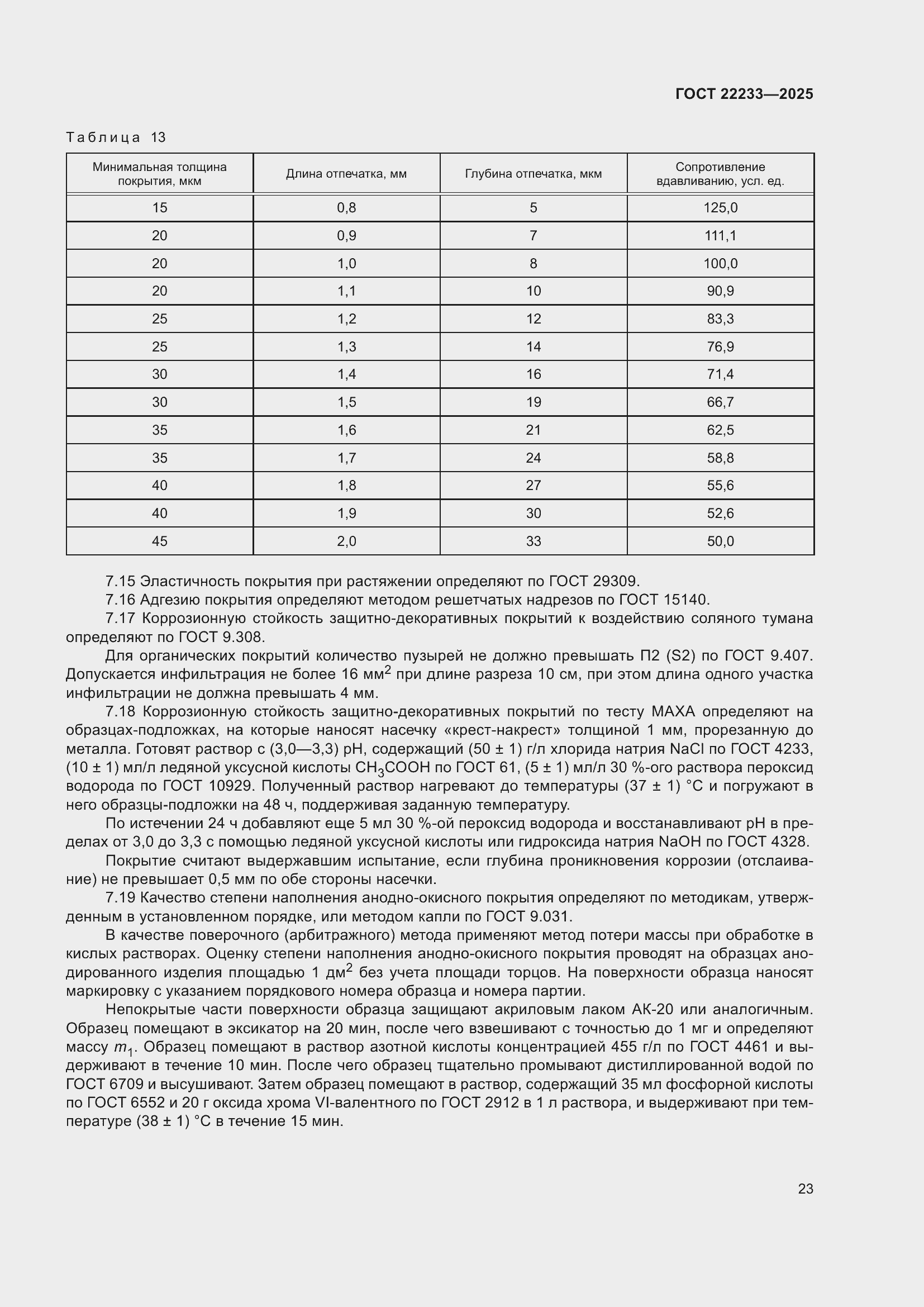 Страница 27 ГОСТ 22233-2025