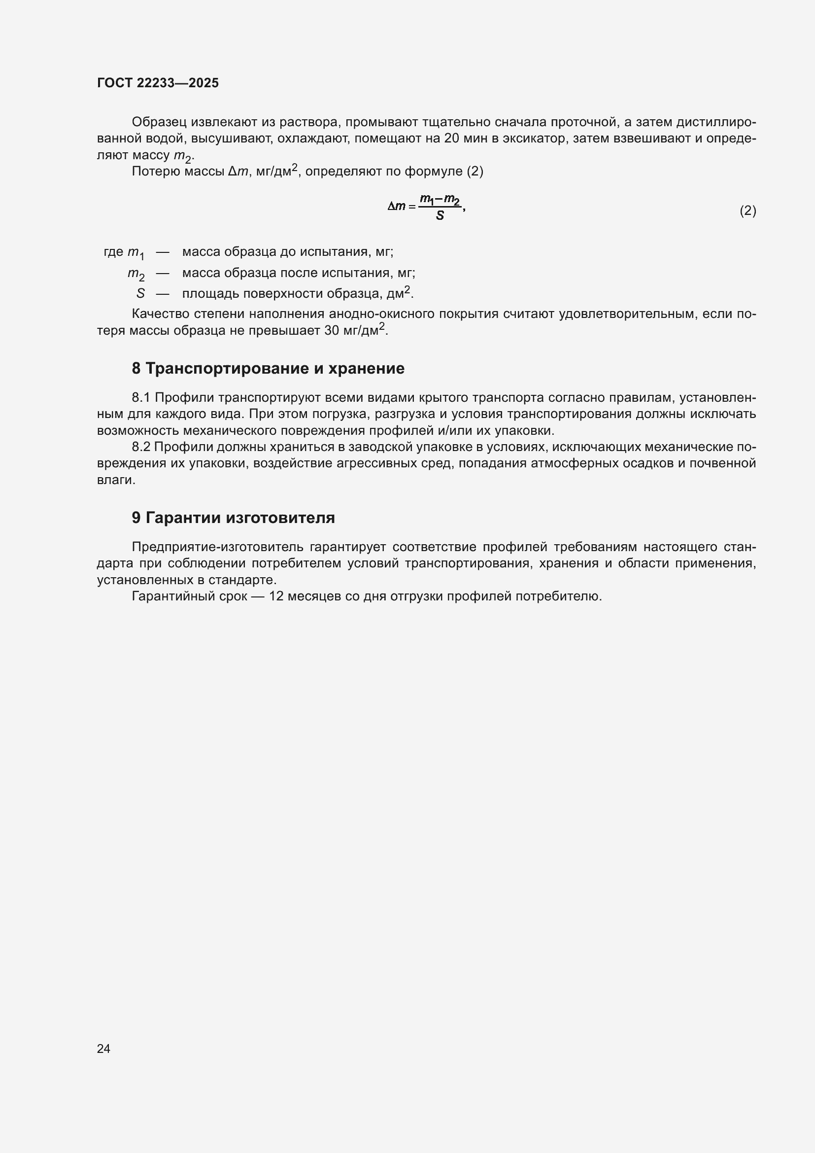 Страница 28 ГОСТ 22233-2025