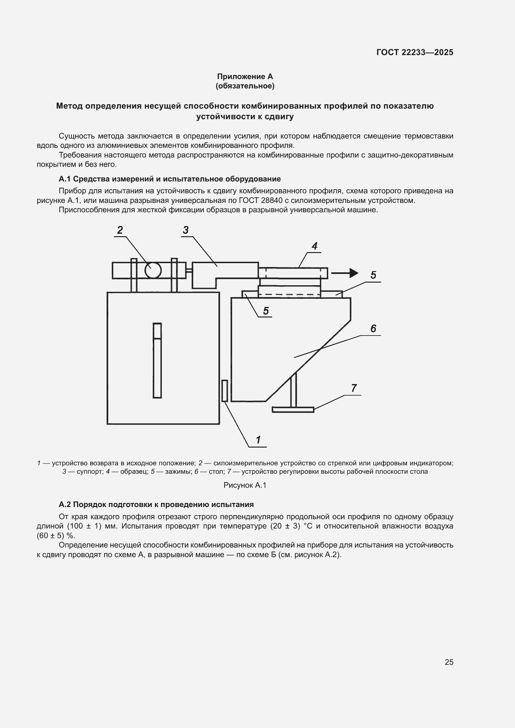 Страница 29 ГОСТ 22233-2025