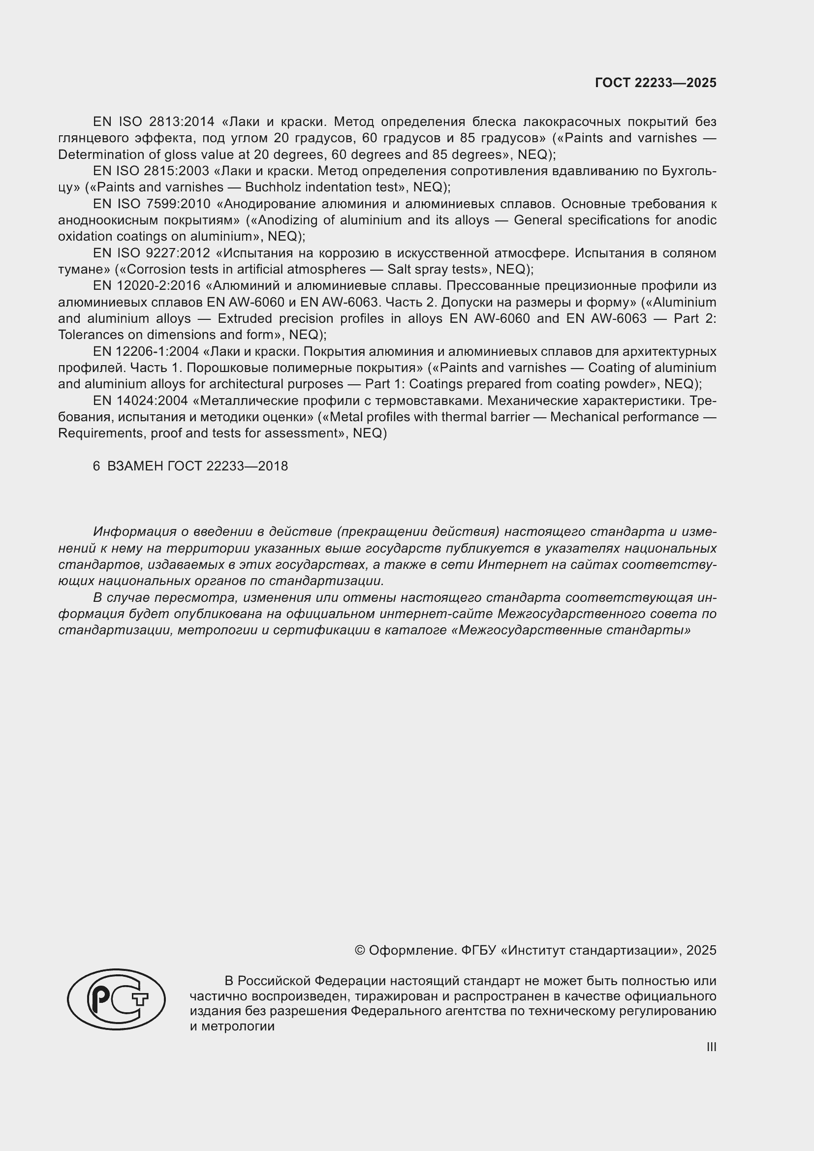 Страница 3 ГОСТ 22233-2025