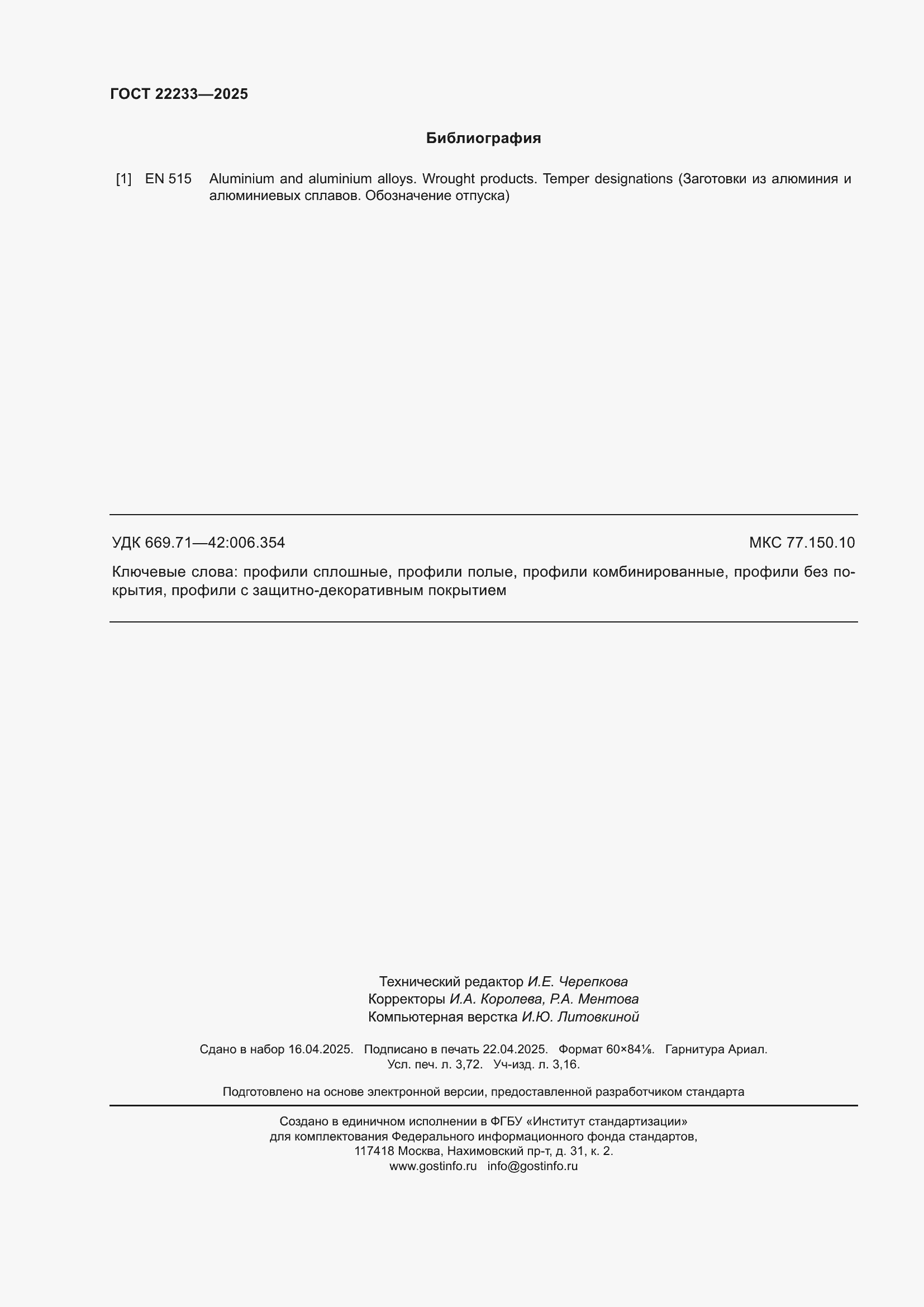 Страница 32 ГОСТ 22233-2025