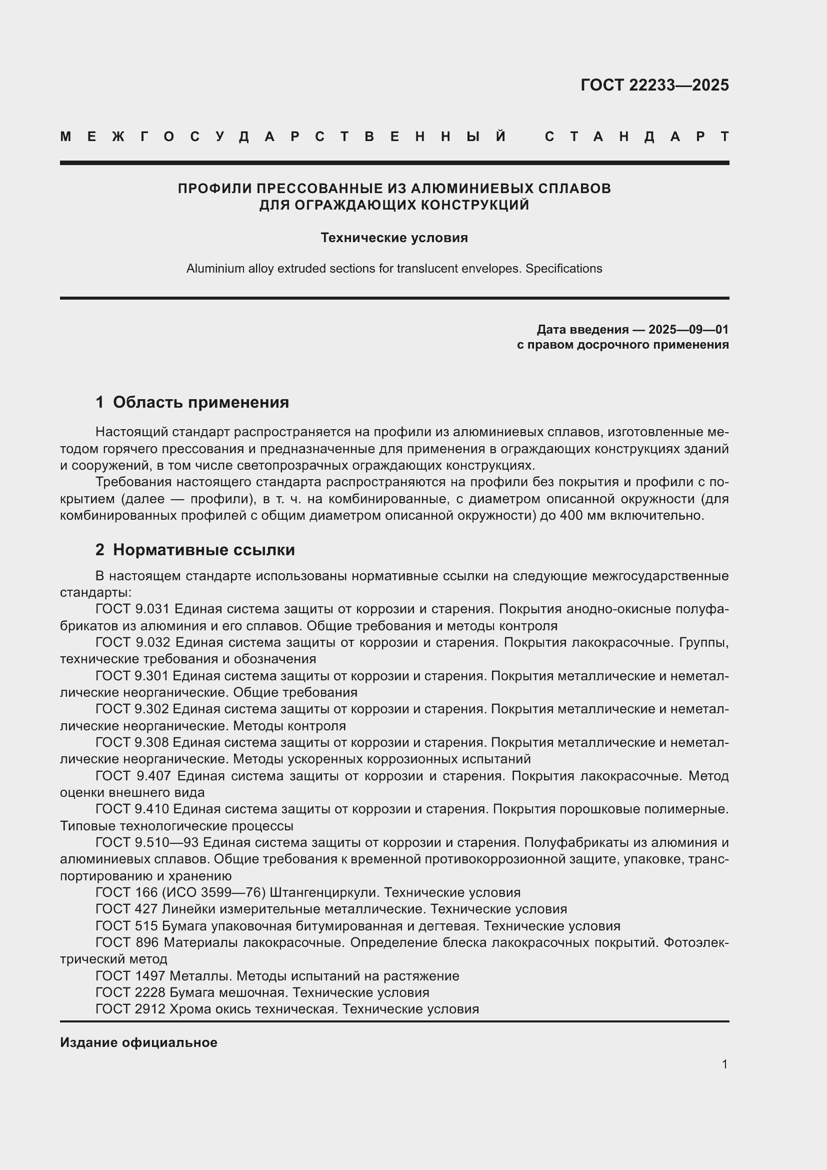 Страница 5 ГОСТ 22233-2025