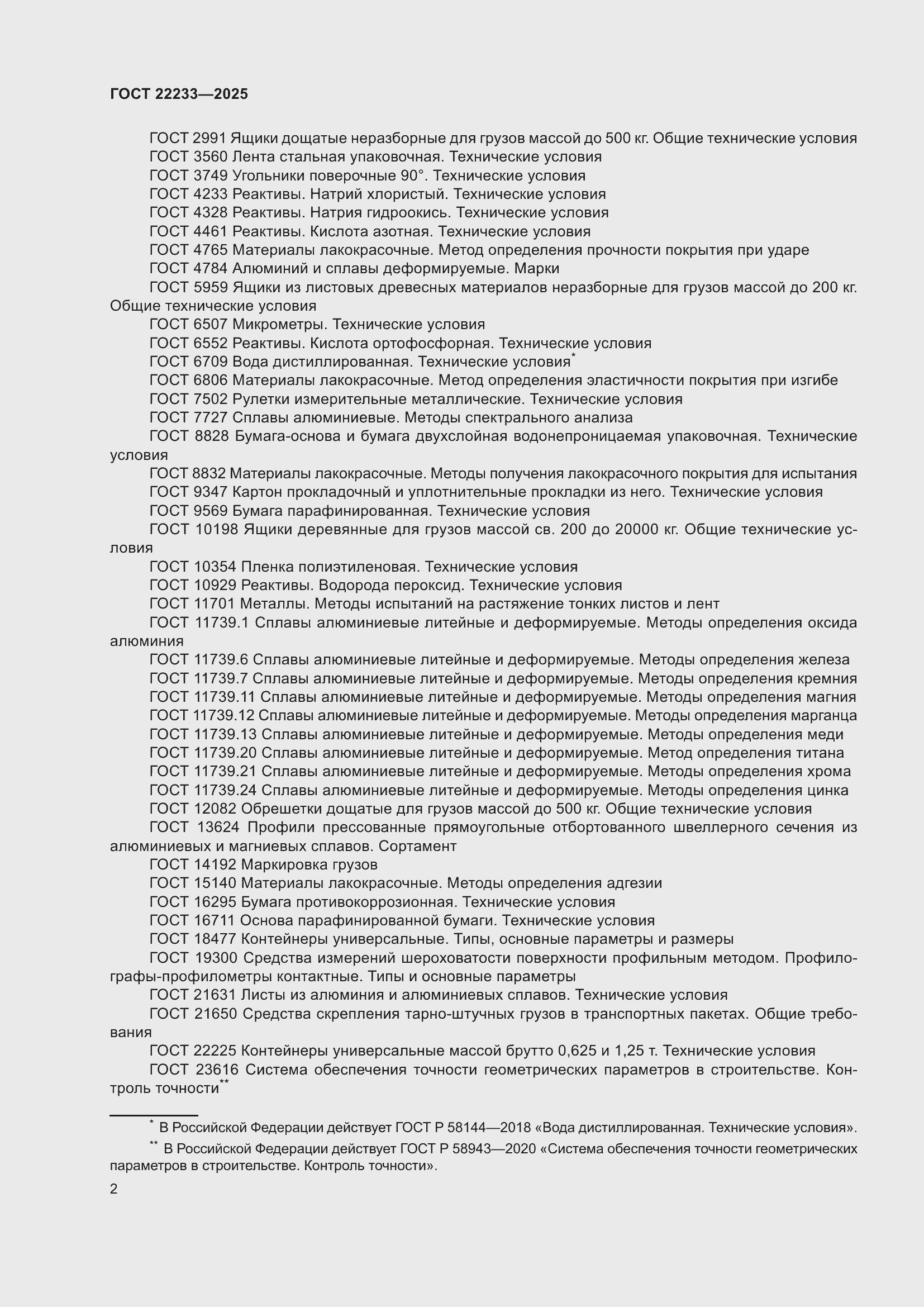 Страница 6 ГОСТ 22233-2025