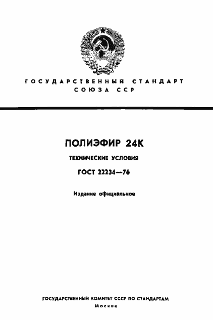 Страница 1 ГОСТ 22234-76