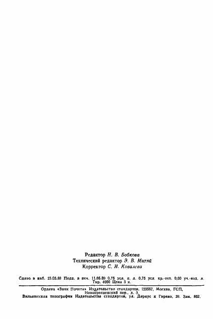 Страница 11 ГОСТ 22234-76