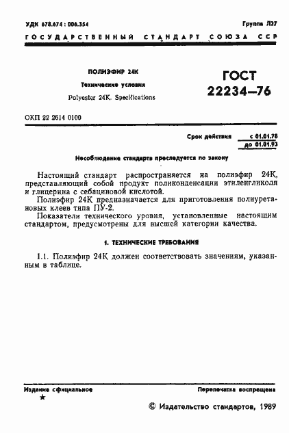 Страница 2 ГОСТ 22234-76