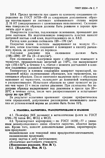 Страница 8 ГОСТ 22234-76