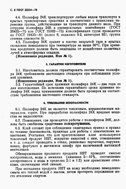 Страница 9 ГОСТ 22234-76