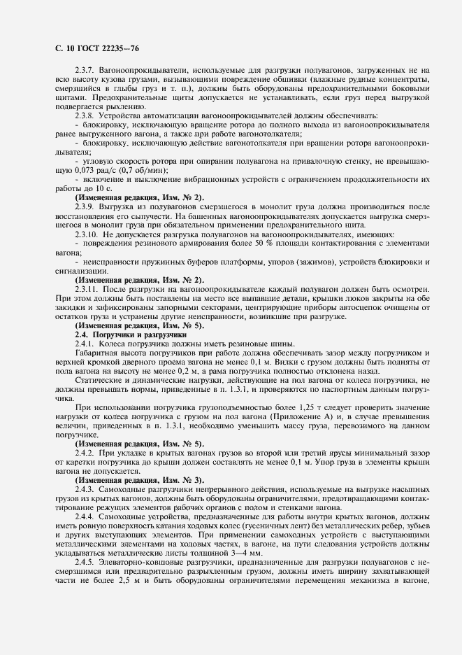 Страница 12 ГОСТ 22235-76