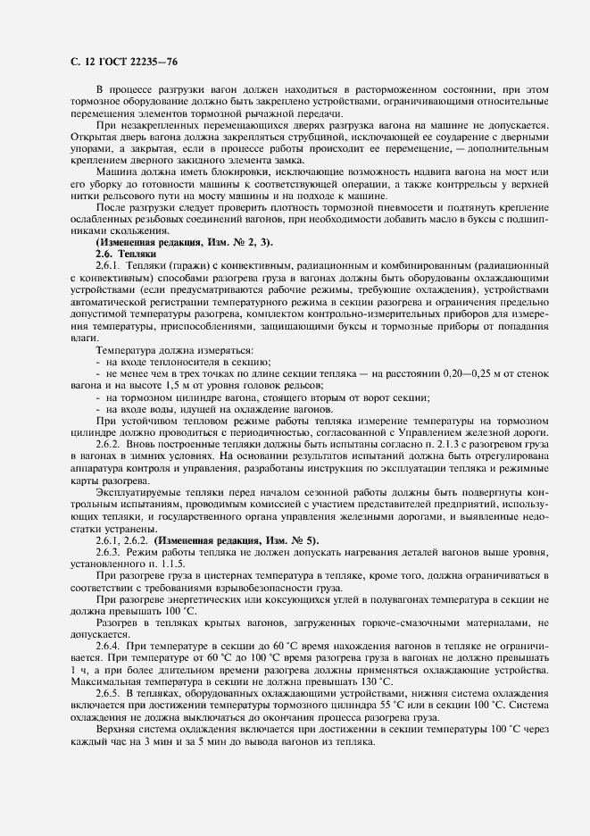 Страница 14 ГОСТ 22235-76