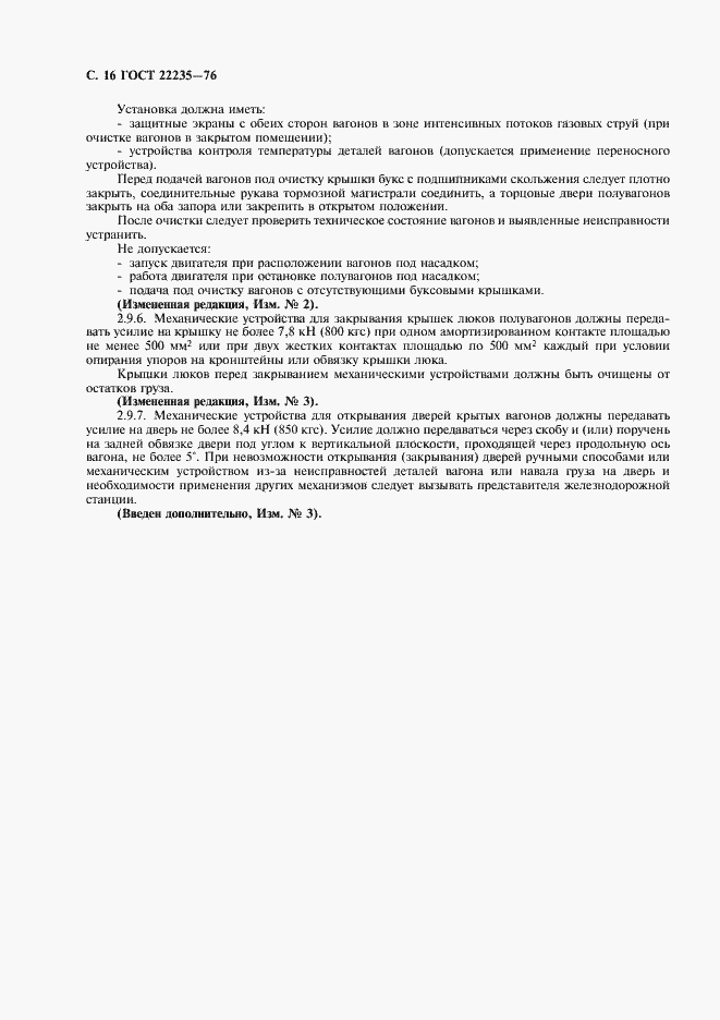 Страница 18 ГОСТ 22235-76